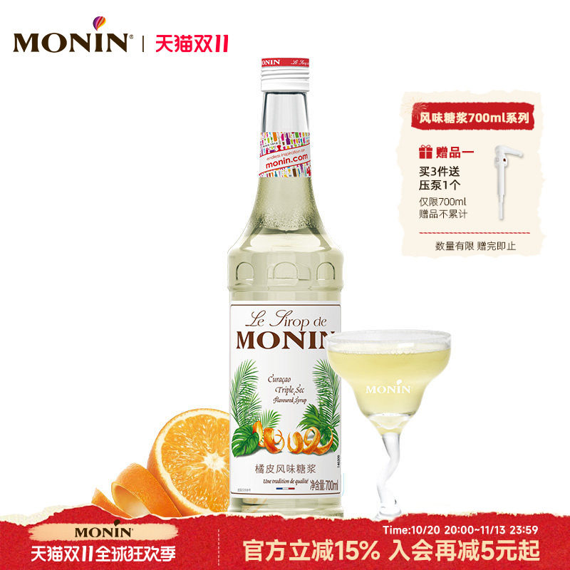 莫林MONIN橘皮风味糖浆玻璃瓶装700ml咖啡调酒鸡尾酒果汁饮料
