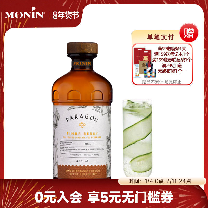 莫林MONIN Paragon尼泊尔葡萄柚胡椒风味饮料浓浆485ml饮料鸡尾酒