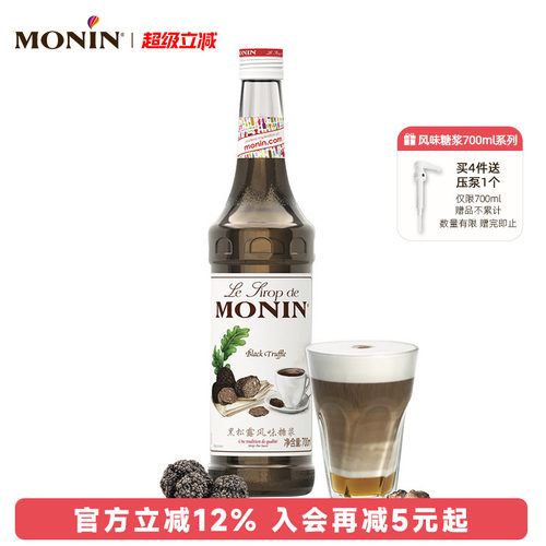 莫林monin黑松露风味700ml糖浆