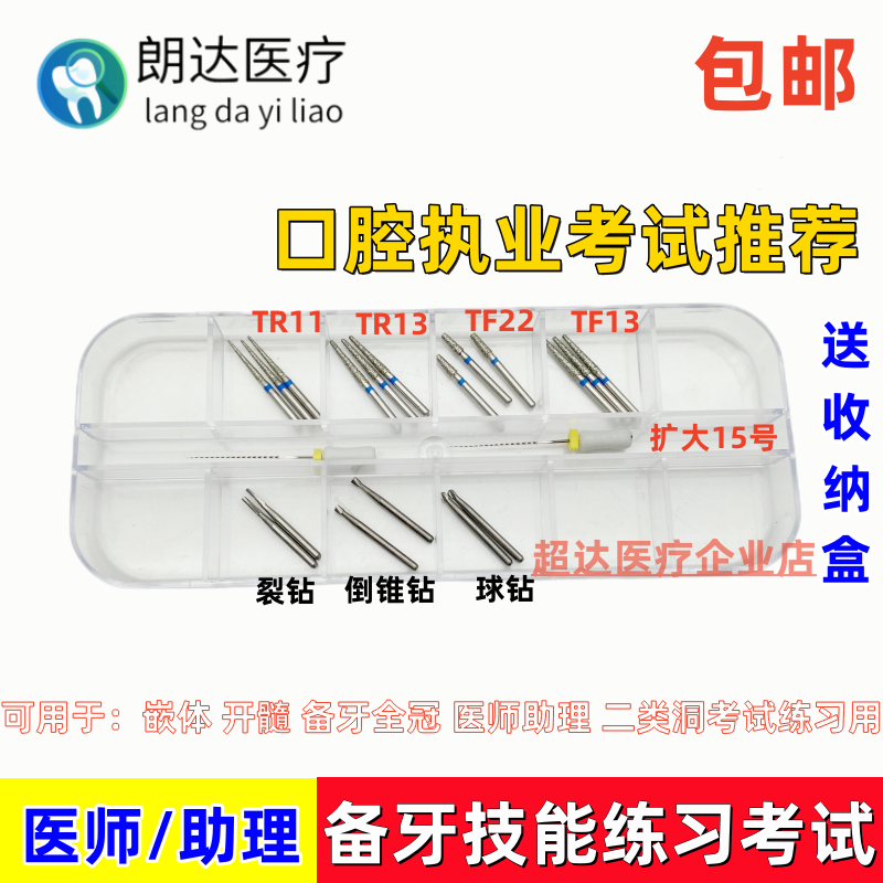口腔医师助理职业考试用备牙车针球钻倒锥钻球钻套装二类洞预备