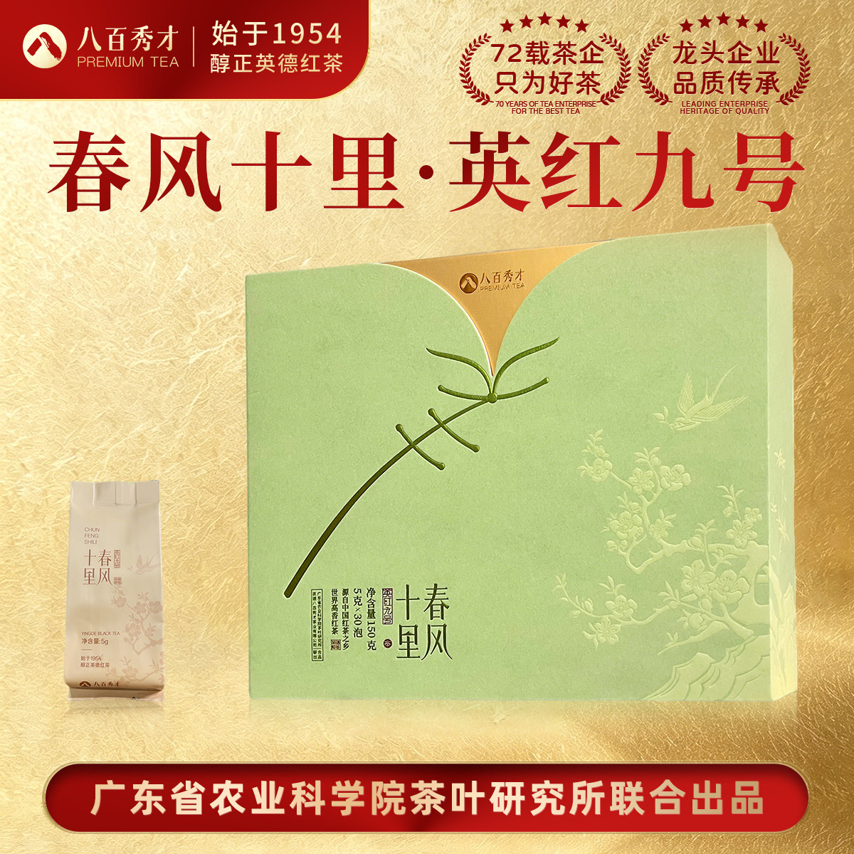 八百秀才英德英红九号春茶礼盒图片