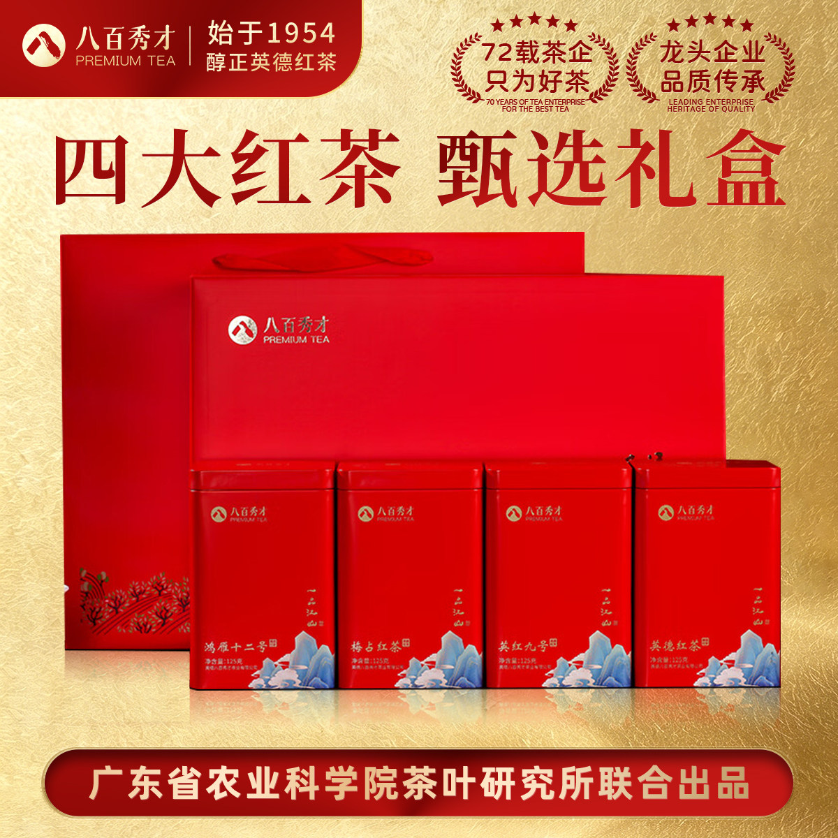八百秀才正宗英德四大红茶礼盒装图片