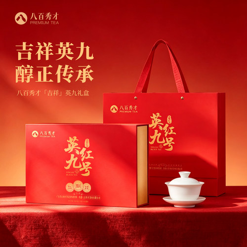 八百秀才英红九号浓香红茶礼盒