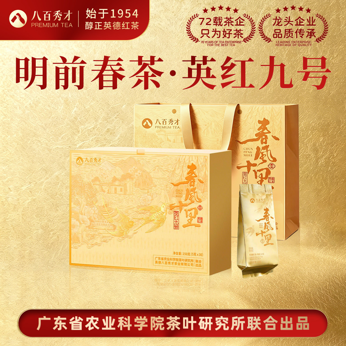 八百秀才英红九号春茶高香礼盒图片