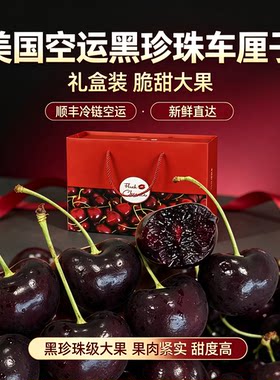 美国进口新鲜车厘子skeena黑珍珠车厘子3j4j5j脆甜樱桃礼盒装顺丰