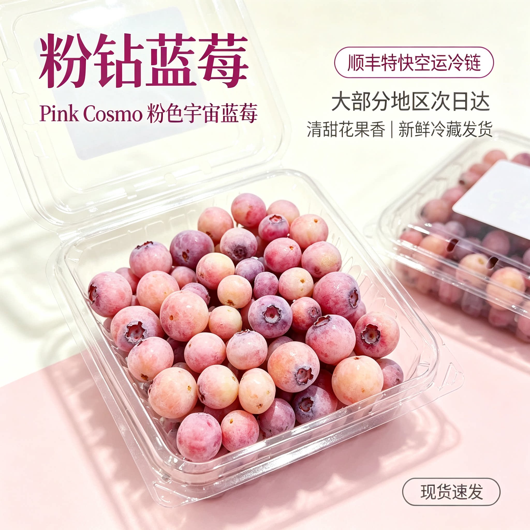 PinkCosmo粉钻蓝莓清甜空运