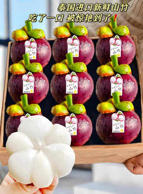 泰国山竹5斤大果新鲜山竹5A大果应季进口水果热带6A孕妇水果礼盒