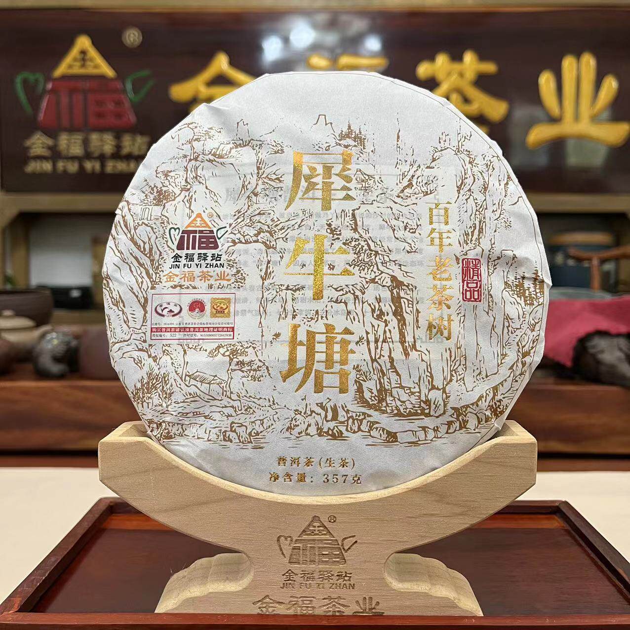 金福茶业  犀牛塘生茶357克/饼