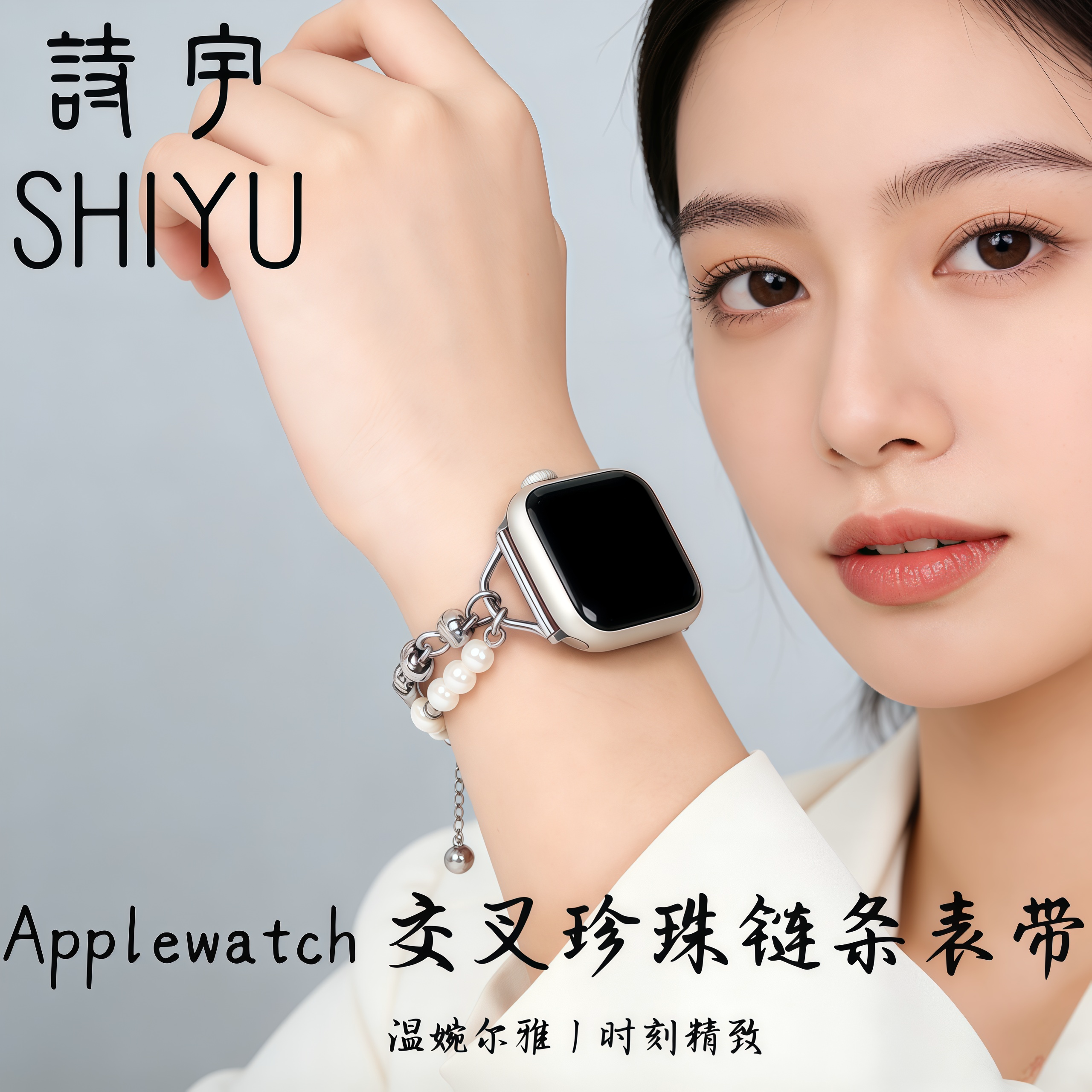 适用ApplewatchS10苹果交叉珍珠链条表带iwatchS11手表女款se金属
