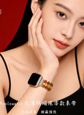 适用ApplewatcS11苹果孔雀玛瑙珠串款式表带iwatchS10手表S9女款