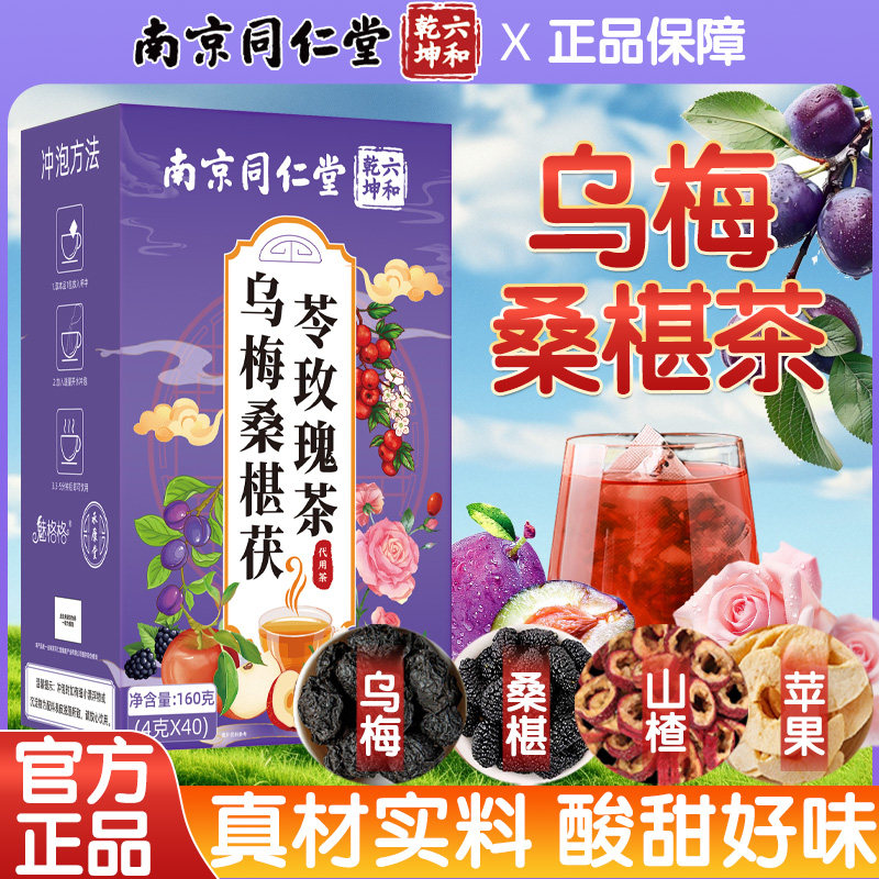 北京同仁堂乌梅桑葚茯苓茶玫瑰茶女生健康养生茶包魅火