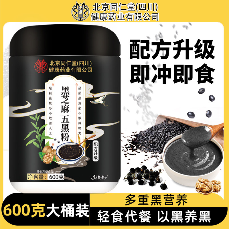 北京同仁堂黑芝麻五黑粉黑豆核桃桑葚糊早餐冲泡饮粉五谷杂粮魅火