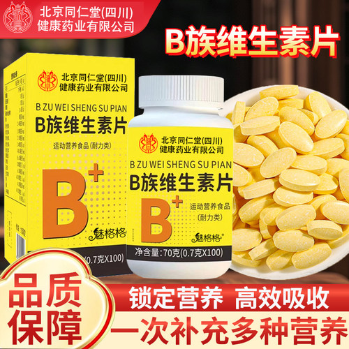 B族维生素片多种复合维生素健康