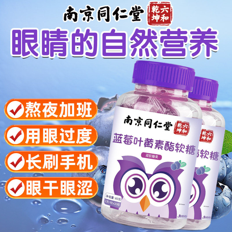 南京同仁堂蓝莓叶黄素酯软糖儿童青少年成人用眼健康糖果零食魅火