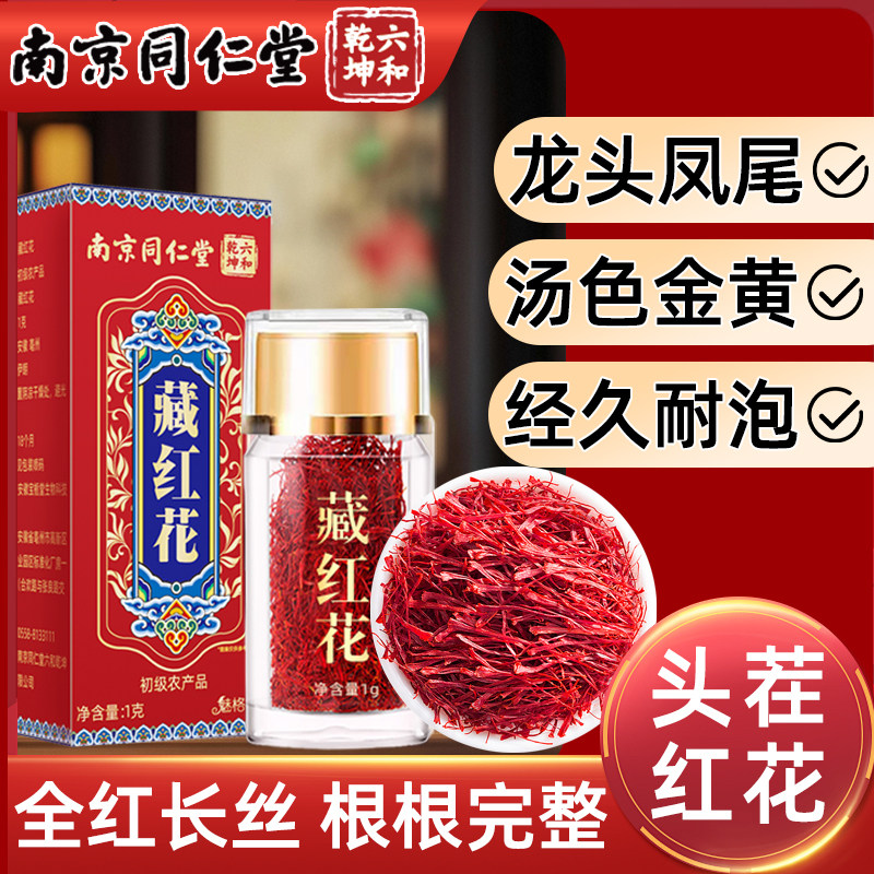 南京同仁堂藏红花非伊朗泡水女性西藏臧红花养生茶经久耐泡魅火