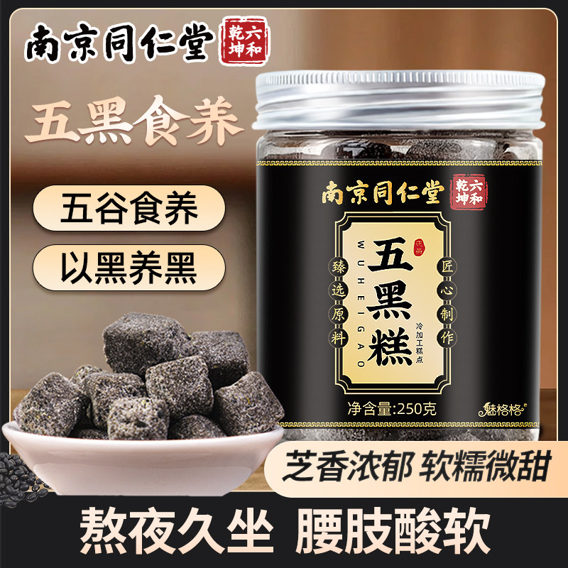 南京同仁堂五黑糕男女士五谷膏桑葚黑芝麻饼养生零食品薏湿糕魅火
