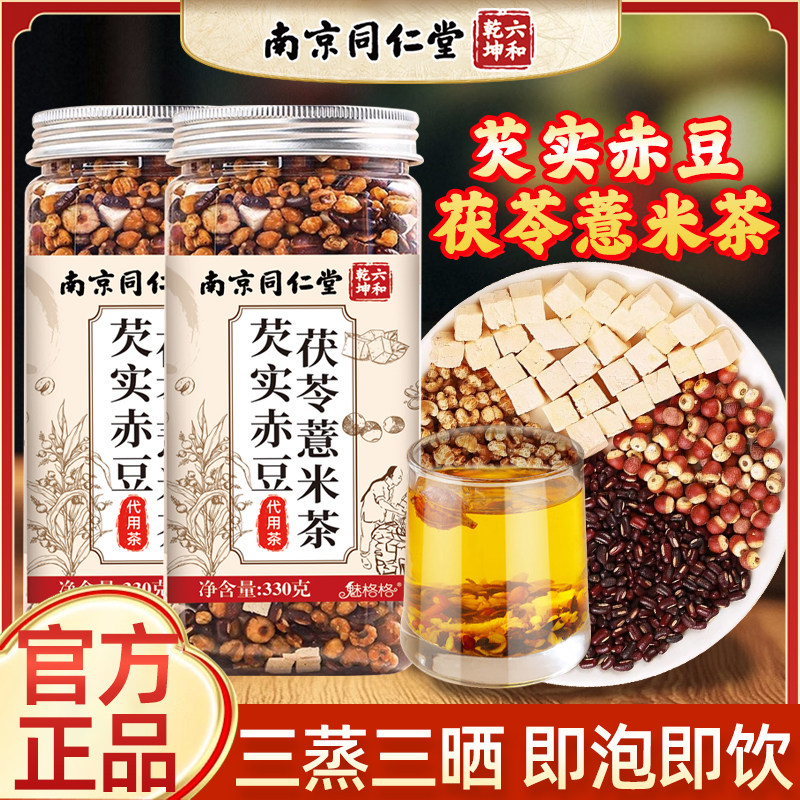 南京同仁堂芡实赤豆茯苓薏米茶伏湿祛湿冲泡茶水饮大罐魅火旗舰店