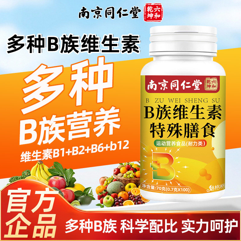 南京同仁堂B族维生素片多种复合维生素特殊膳食运动健康营养魅火