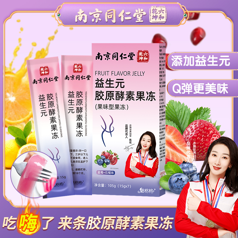 南京同仁堂益生元胶原酵素水果酵素果冻益生菌脂油soso魅火旗舰店