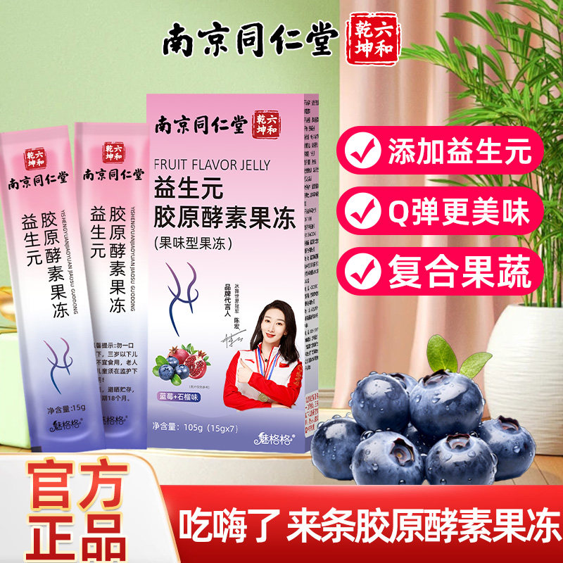 南京同仁堂益生元胶原酵素水果酵素果冻益生菌脂油soso魅火