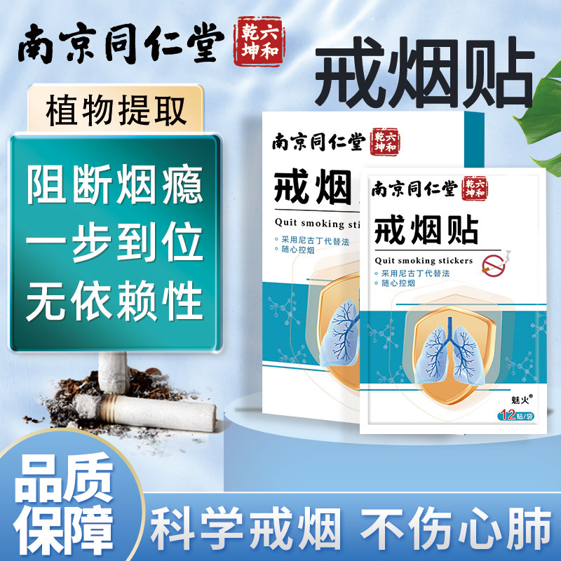 南京同仁堂戒烟贴神器正品男士新款戒烟非零食替代尼古丁贴片魅火