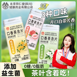 北京同仁堂茶含片清新口气茶叶0糖0脂茶多酚益生菌润喉硬糖果魅火