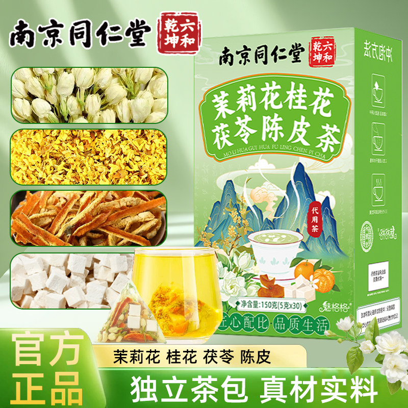 茉莉花桂花茯苓陈皮茶独立茶包图片