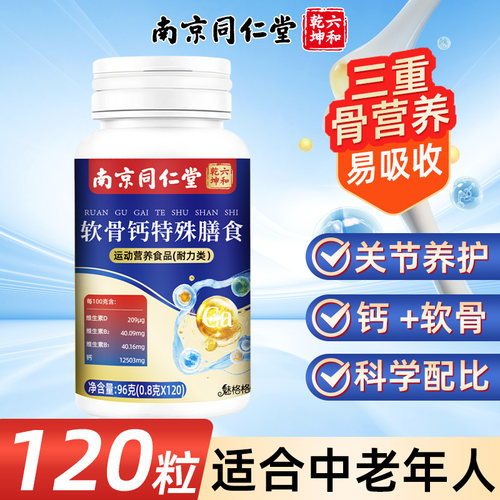 南京同仁堂中老年软骨钙片120片