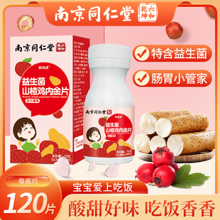 南京同仁堂益生菌山楂鸡内金片儿童小孩酸甜营养健康糖果零食魅火