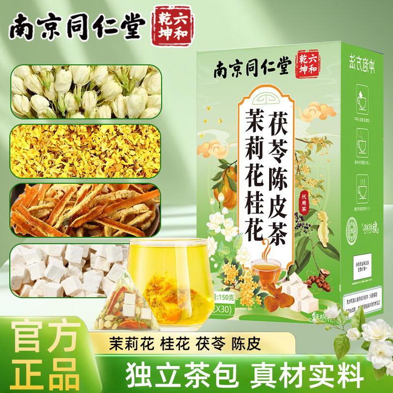 茉莉花桂花茯苓陈皮茶真材实料
