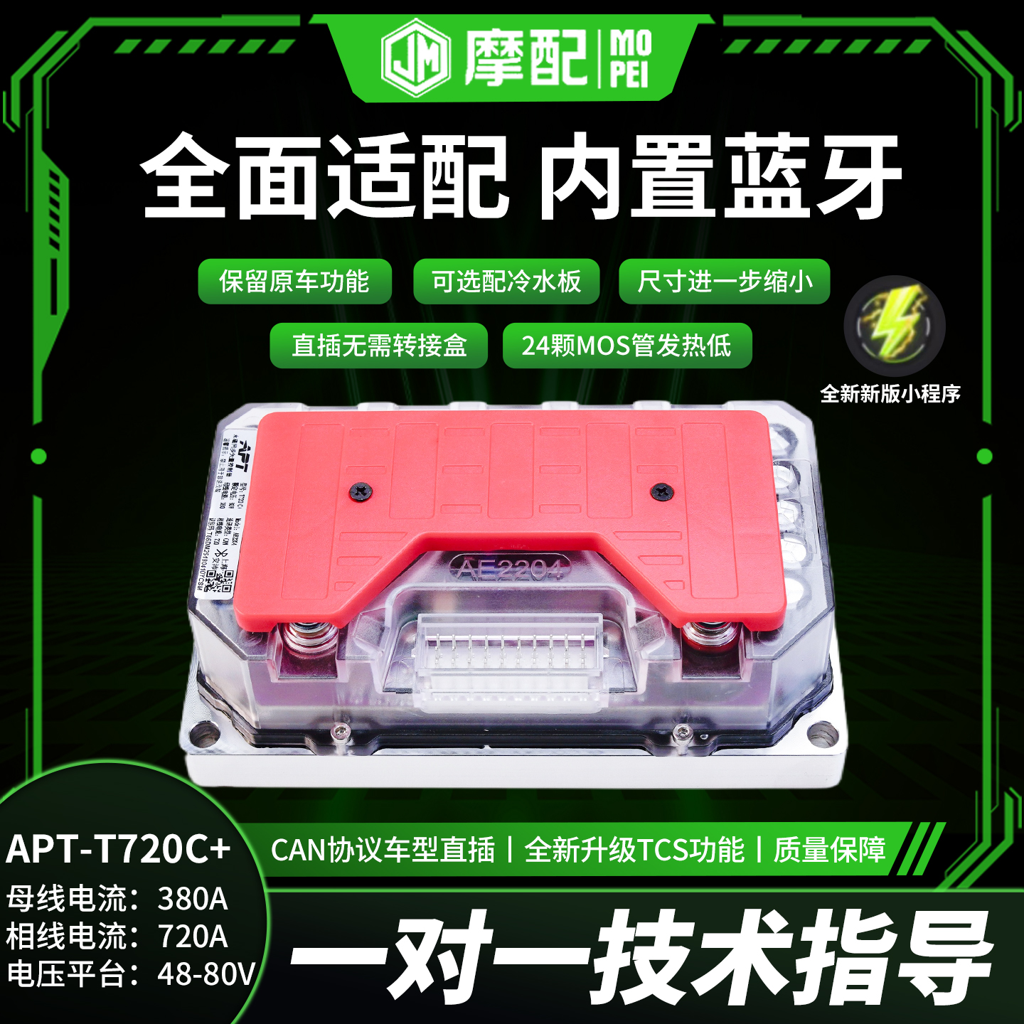 apt控制器25新款T720c+九号直上