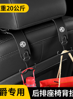 适用名爵ONE 56/EZS/HS锐腾GSMG领航3车载挂钩座椅隐藏挂钩车装饰