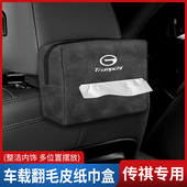 广汽传祺车载纸巾盒抽纸袋包M8M6影豹GS3GS8GS4E9影酷车内饰用品
