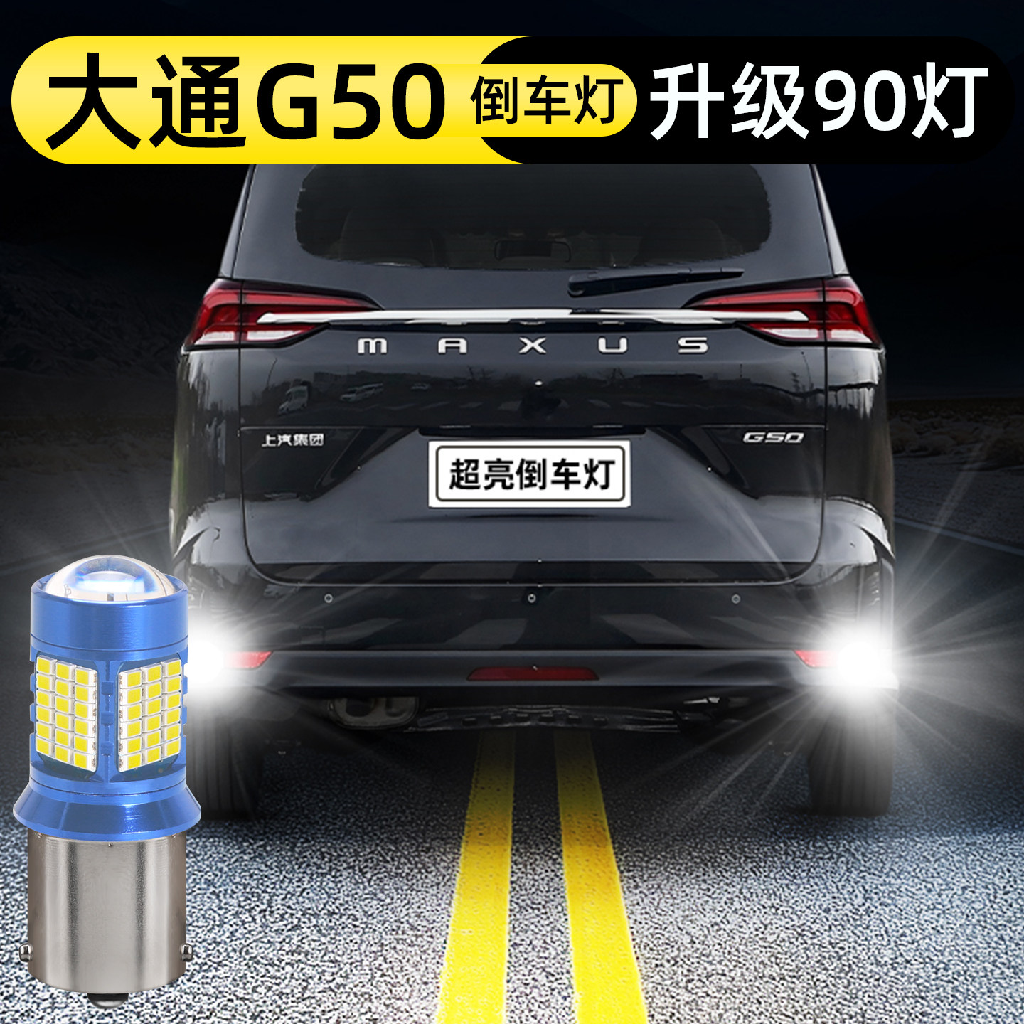 19-26款大通G50倒车灯升级90灯图片