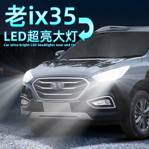 ix35超亮LED大灯远近9012灯泡H7