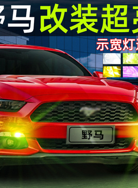适用15-17款16福特野马行车小灯泡超亮前示宽灯LED示廓灯改装配件