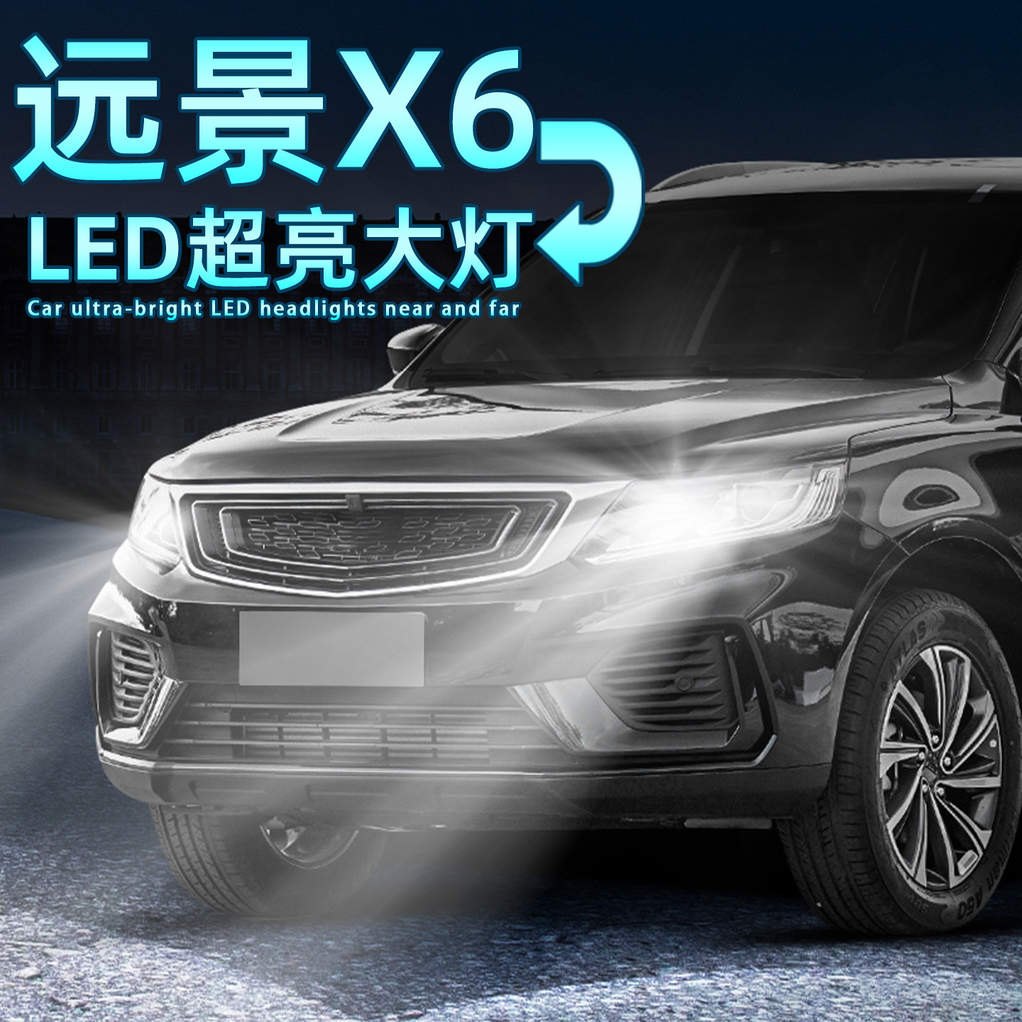 适用16-21款20吉利远景x6近光灯pro远光灯泡led大灯超亮19改装18