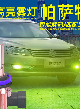 适用11-17款16帕萨特LED雾灯15解码帕萨特前防雾灯泡14改装配件13