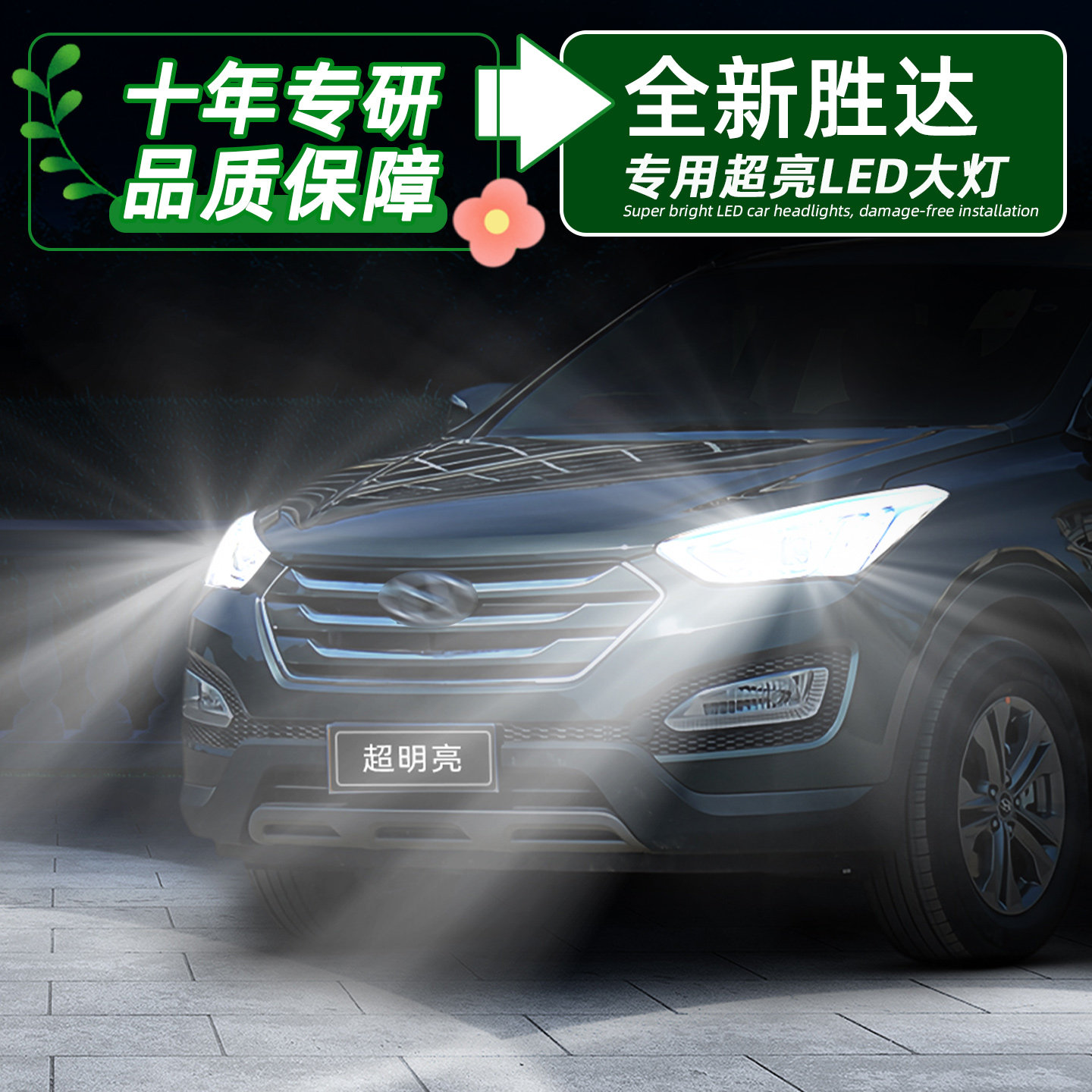 全新胜达超亮LED大灯远近H7灯泡