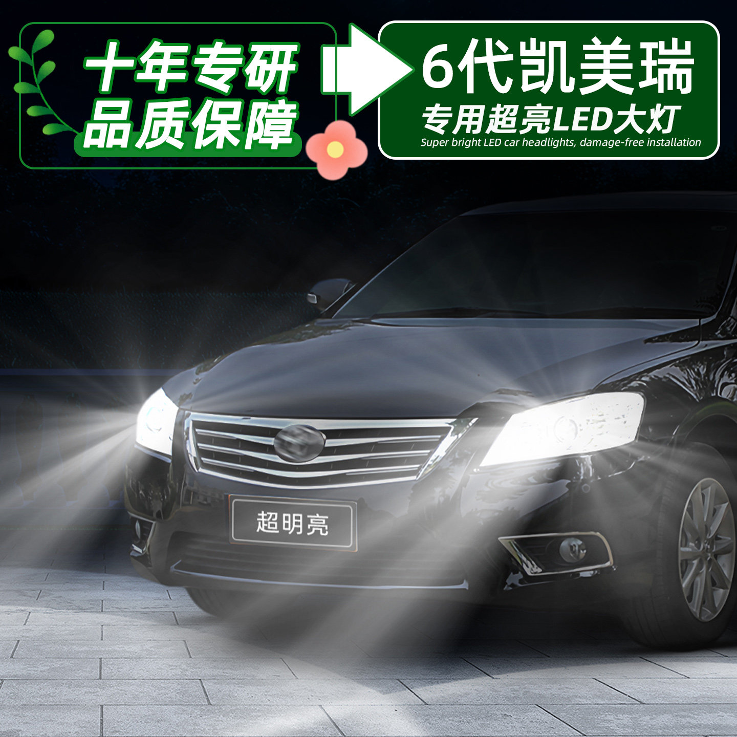 6代凯美瑞超亮LED大灯远近H11灯