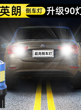 适用于15-17款别克英朗led倒车灯超亮改装16自动挡精英版倒车灯泡
