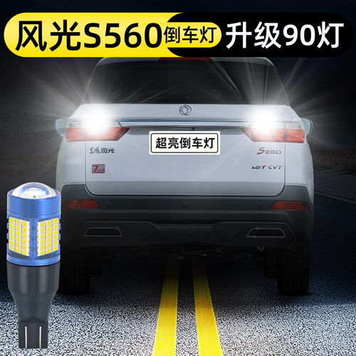 18-25款风光S560倒车灯升级90灯