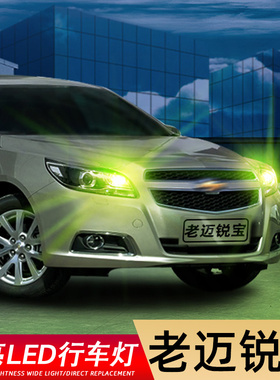 适用12-15款雪佛兰迈锐宝超亮LED日行灯13示宽灯14日间行车灯改装
