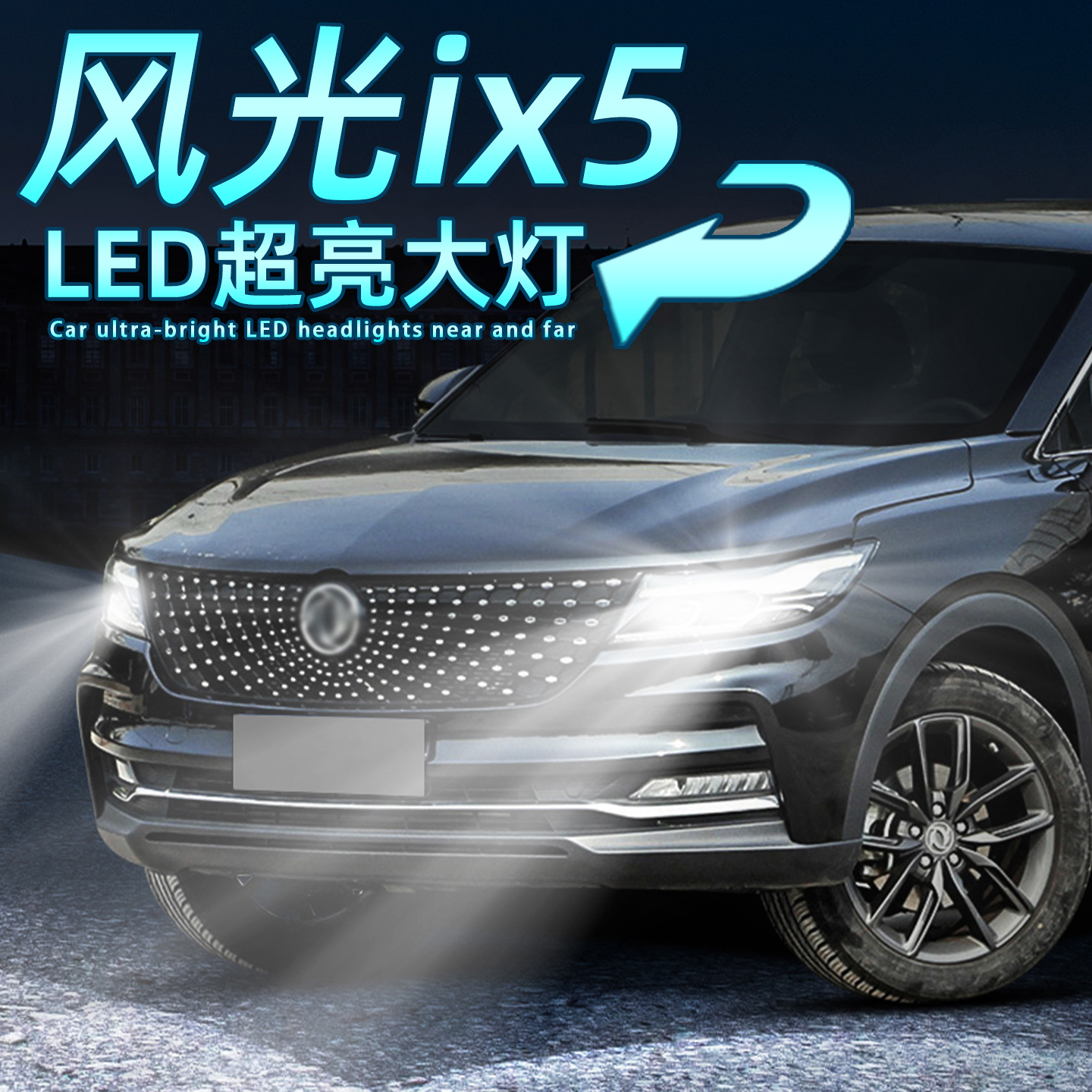 风光ix5超亮LED大灯远近一体灯泡