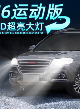 适用13-21款18哈弗H6运动版前大灯LED灯泡17远光近光灯15改装超亮