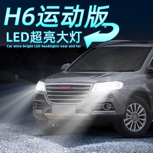 H6运动版LED前大灯H7车灯配件H1