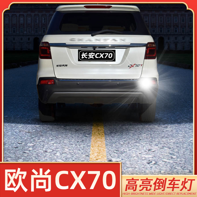欧尚cx70专用高亮倒车灯低于5折