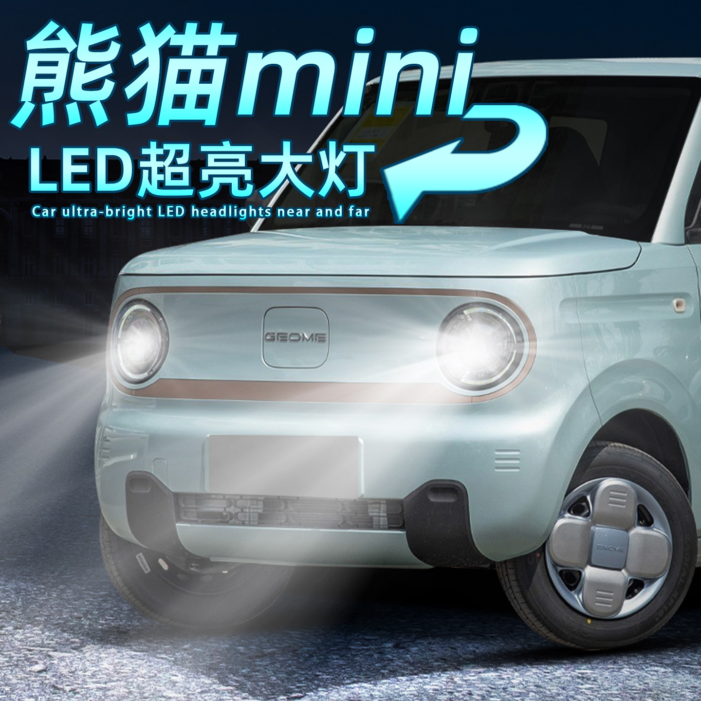 熊猫mini超亮LED前大灯一体灯泡