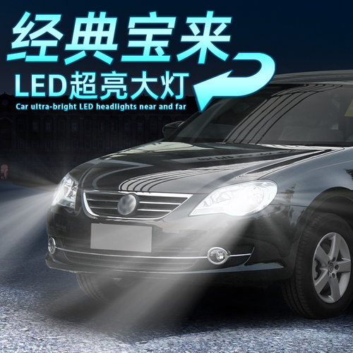 经典宝来超亮LED大灯远近H7灯泡