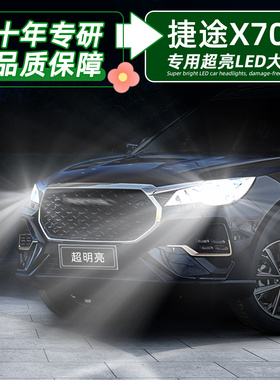 适用18-25款捷途X70超亮led大灯24远近一体19超越版23灯泡24改装